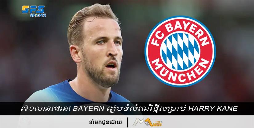 ៧០លានផោន! Bayern រៀបចំសំណើថ្មីសម្រាប់ Harry Kane