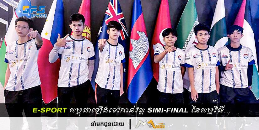 E-Sport កម្ពុជាឡើងទៅកាន់វគ្គពាក់កណ្ដាលផ្ដាច់ព្រ័ត្រនៃកម្មវិធី...
