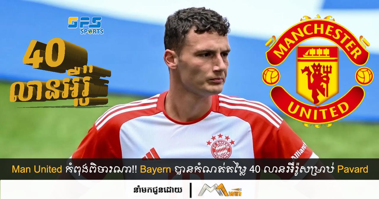 Manchester United កំពុងពិចារណា!! Bayern បានកំណត់តម្លៃ 40 លានអឺរ៉ូសម្រាប់ Pavard