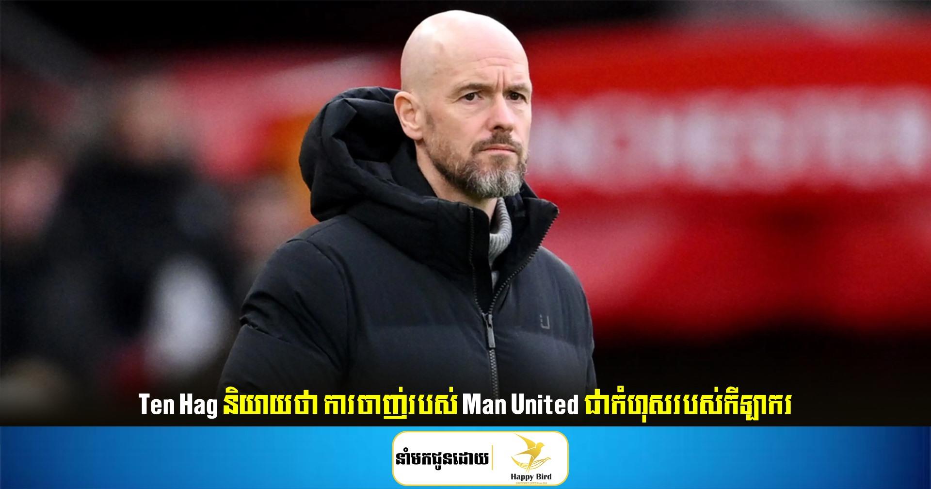 Ten Hag និ​យាយថា ការចាញ់របស់ Man United ជាកំហុសរបស់កីឡាករ
