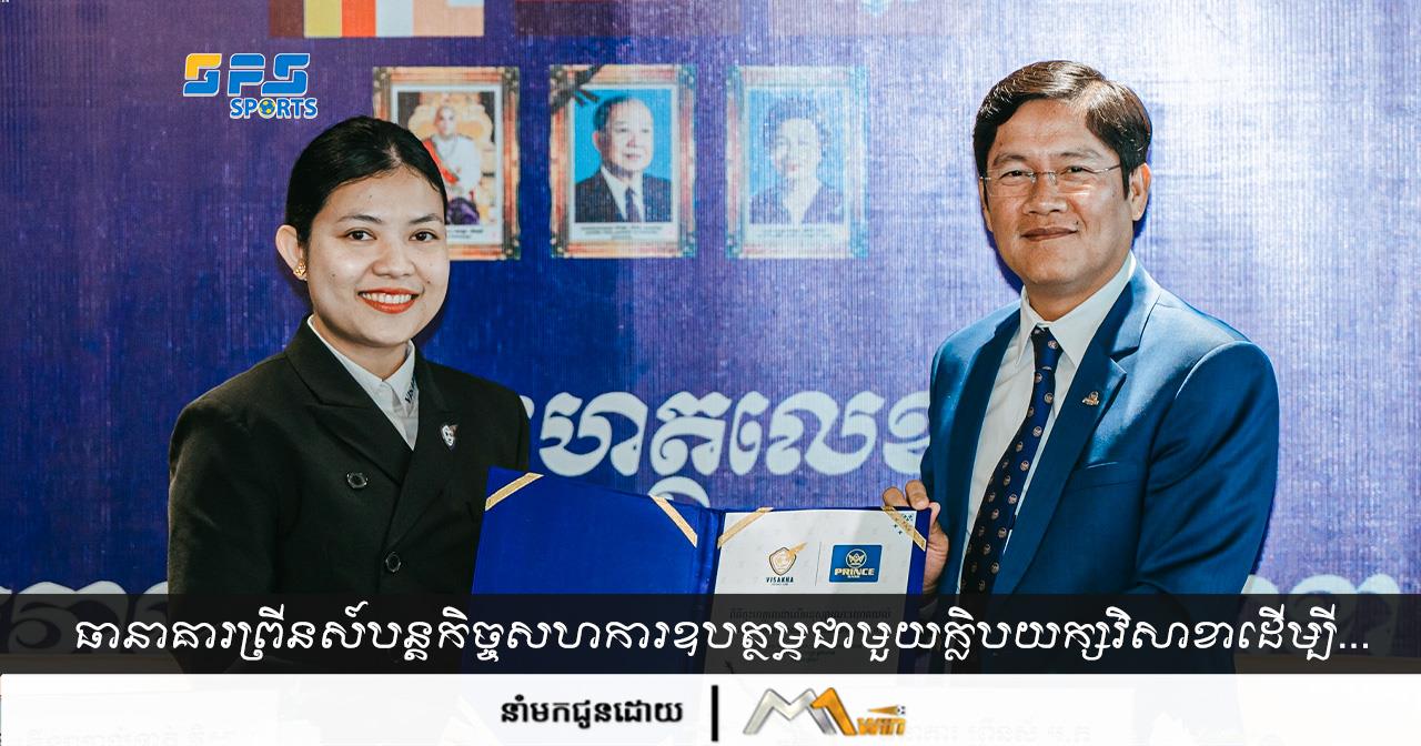 ធានាគារព្រីនស៍បន្តកិច្ចសហការឧបត្ថម្ភដល់ក្លិបបាល់ទាត់វិសាខារយៈពេល៣ឆ្នាំទៀតដើម្បី…