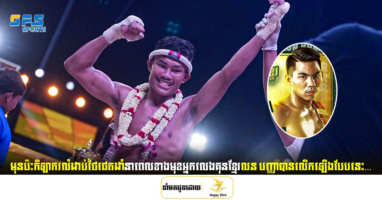 អ្នកលេងគុនខ្មែរលន បញ្ញា លើកឡើងបែបនេះមុនប៉ះផេតដាំនាពេលខាងមុខ...