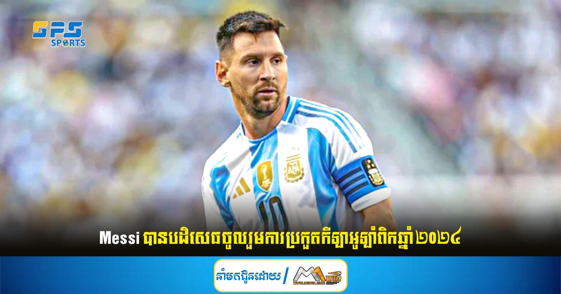 Messi បានបដិសេធចូលរួម​ការ​ប្រកួត​កីឡា​អូឡាំពិក​ឆ្នាំ ២០២៤