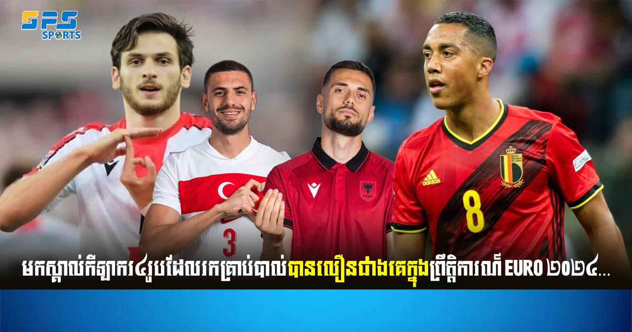 មកស្គាល់កីឡាករ៤រូបដែលរកគ្រាប់បាល់បានលឿនជាងគេក្នុងព្រឹត្តិការណ៍ EURO ២០២៤…