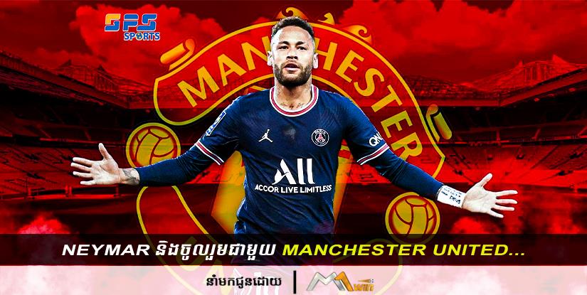 Naymar និងចូលរួមជាមួយក្លិបបិសាចក្រហម Man United បន្ទាប់ពីចាកចេញពី...