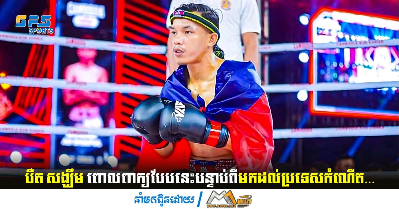 បឺត សង្ឃឹម ពោលពាក្យបែបនេះបន្ទាប់ពីមកដល់ប្រទេសកំណើត…