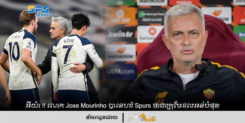 អីយ៉ា !! លោក Jose Mourinho បានហៅ Spurs ថាជាក្រុមដែលអន់បំផុត