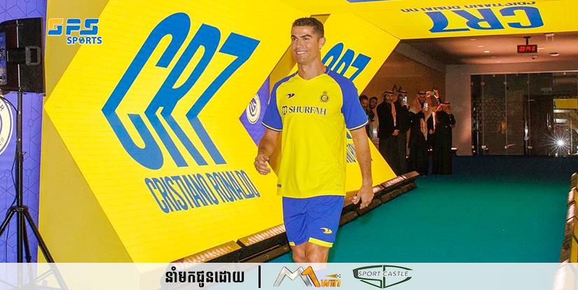 Cristiano Ronaldo ៖ សម្រាប់ខ្ញុំ ការផ្លាស់ទៅលីគអារ៉ាប៊ីសាអូឌីតមិនមែនជាចុងបញ្ចប់នៃអាជីពរបស់ខ្ញុំទេ