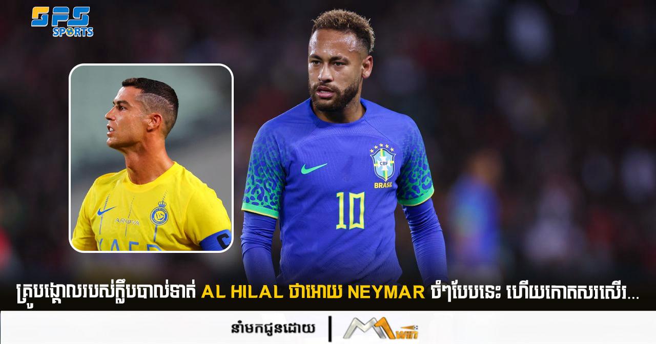 គ្រូបង្គោលរបស់ក្លឹបបាល់ទាត់ Al Hilal ថាអោយ Neymar ចំៗបែបនេះ ហើយកោតសរសើរ…