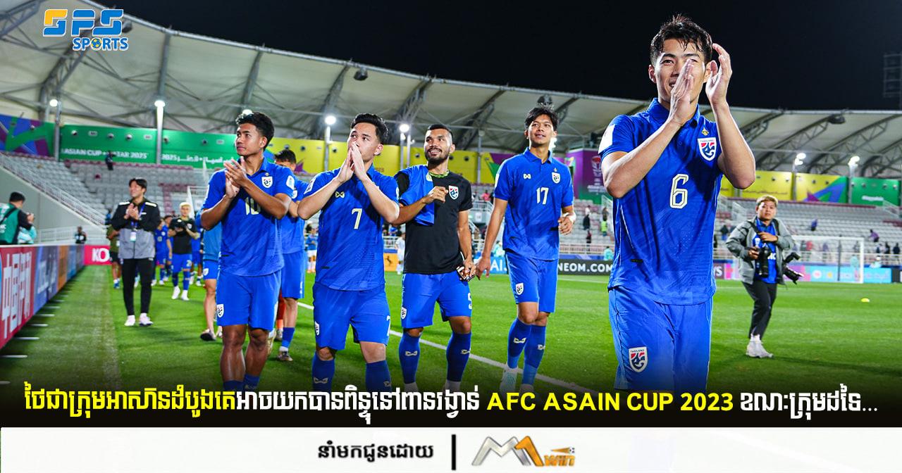ថៃជាក្រុមអាស៊ានដំបូងគេអាចយកបានពិន្ទុនៅពានរង្វាន់ AFC Asain Cup2023 ខណៈក្រុមដទៃ…