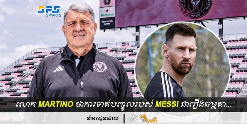 លោក Martino និយាយថាការទាត់បញ្ចូលទីរបស់ Messi គឺជារឿងធម្មតាព្រោះគាត់ជា...