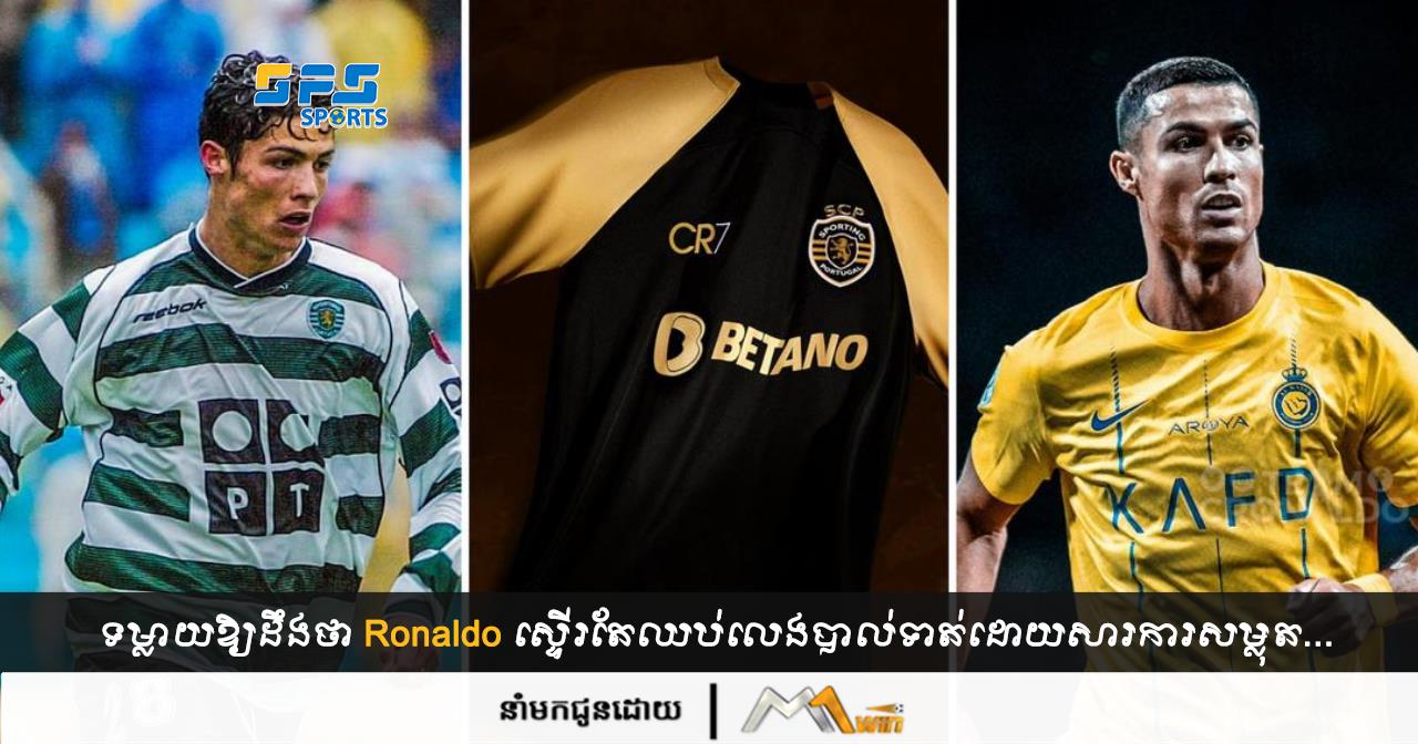 ទម្លាយ​ឱ្យ​ដឹង​ថា Ronaldo ស្ទើរ​តែ​ឈប់​លេង​បាល់ទាត់​ដោយ​សារ​ការ​សម្លុត...