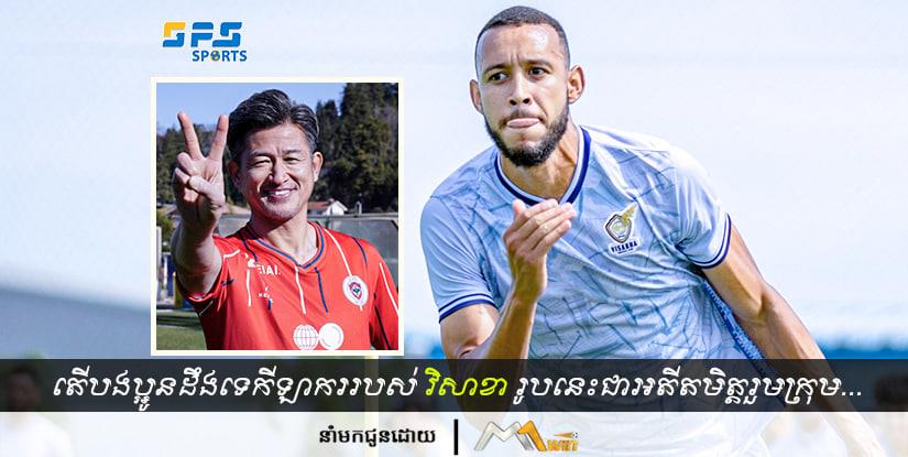 តើបងប្អូនដឹងទេកីឡាកររបស់ក្លឹបយក្សវិសាខារូបនេះគឺជាអតីតមិត្តរួមក្រុម...