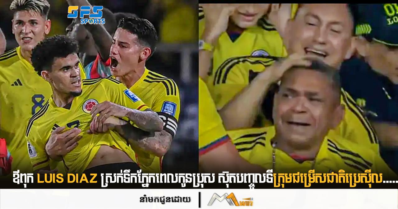 ឪពុក Luis Diaz ស្រក់ទឹកភ្នែកពេលកូនប្រុស ស៊ុតបញ្ចូលទីក្រុមជម្រើសជាតិប្រេស៊ីល…