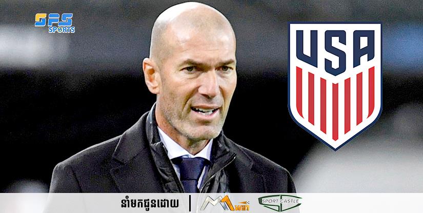 លោក Zinedine Zidane បដិសេធសំណើរធ្វើជាគ្រូបង្វឹកថ្មីរបស់ក្រុមជម្រើសជាតិអាមេរិក...