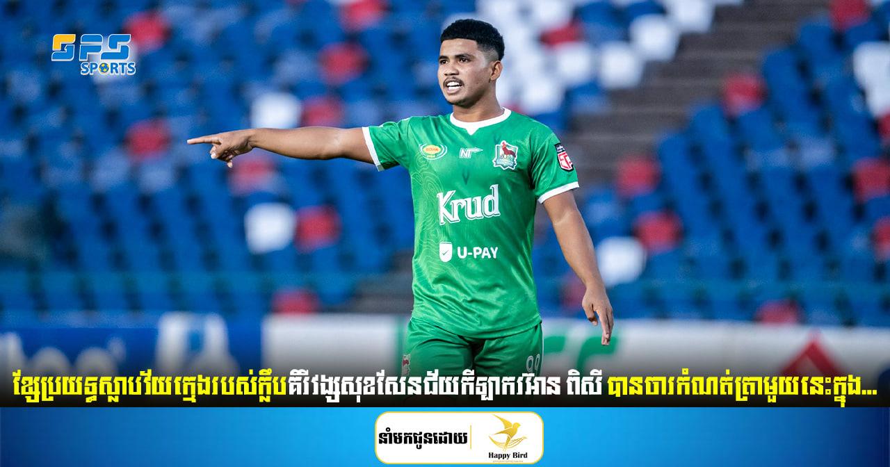 កីឡាករអ៊ាន ពិសី បានចារកំណត់ត្រាមួយនេះក្នុងក្របខណ្ឌលីគកំពូលកម្ពុជាគិតត្រឹម...