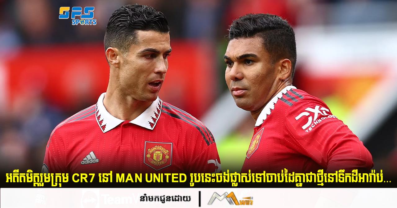 អតីតមិត្តរួមក្រុម CR7 រូបនេះចង់ផ្លាស់ទៅចាប់ដៃគ្នាជាថ្មីនៅទឹកដីអារ៉ាប់…