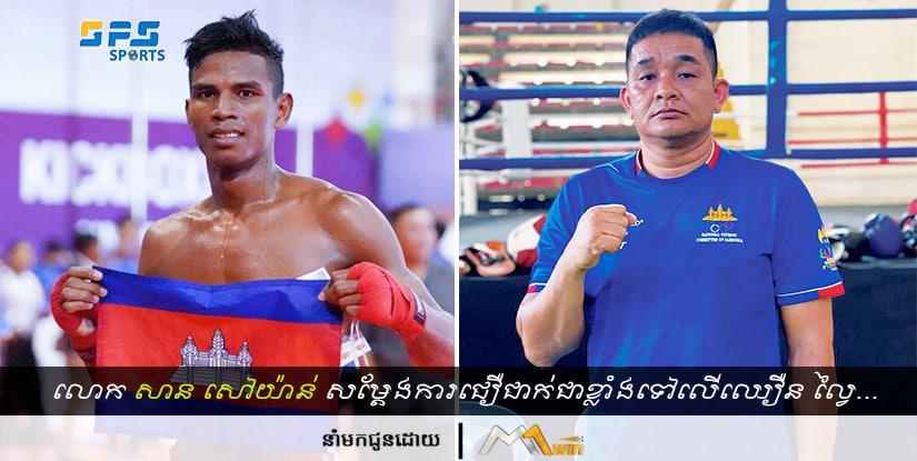 លោកសាន សៅយ៉ាន់ លើកឡើងបែបនេះមុនការប្រកួតរបស់ឈឿន ល្វៃចូលមកដល់…