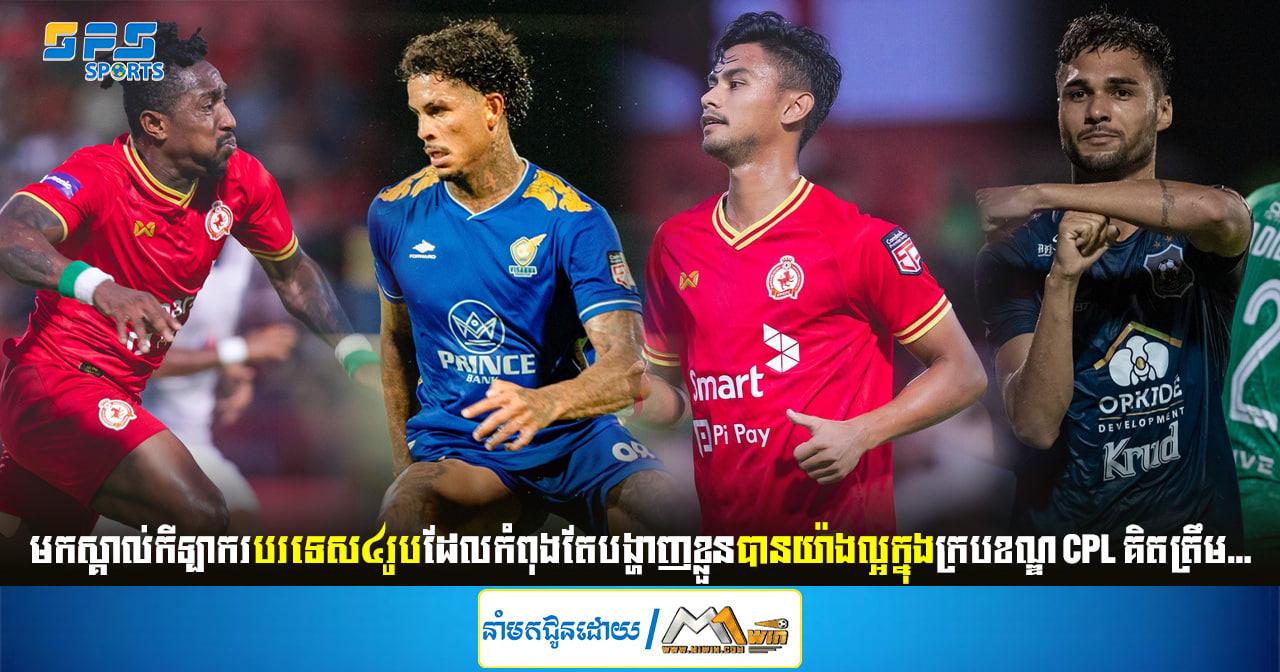 មកស្គាល់កីឡាករបរទេស៤រូបដែលកំពុងតែបង្ហាញខ្លួនបានយ៉ាងល្អក្នុងក្របខណ្ឌ CPL គិតត្រឹម...