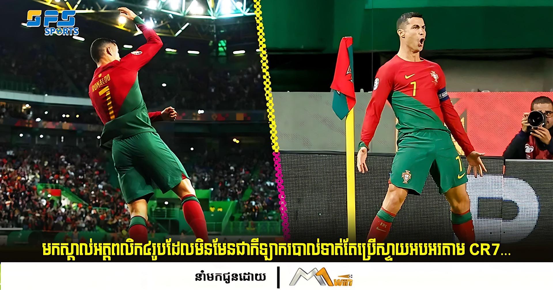 មកស្គាល់អត្តពលិក៤រូបដែលមិនមែនជាកីឡាករបាល់ទាត់តែប្រើស្ទាយអបអរតាម CR7…