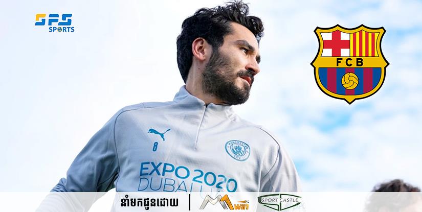 Barcelona ត្រូវបានគេរាយការណ៍ថាចាប់អារម្មណ៍ក្នុងការចុះហត្ថលេខាលើកីឡាករ Ilkay Gundogan 