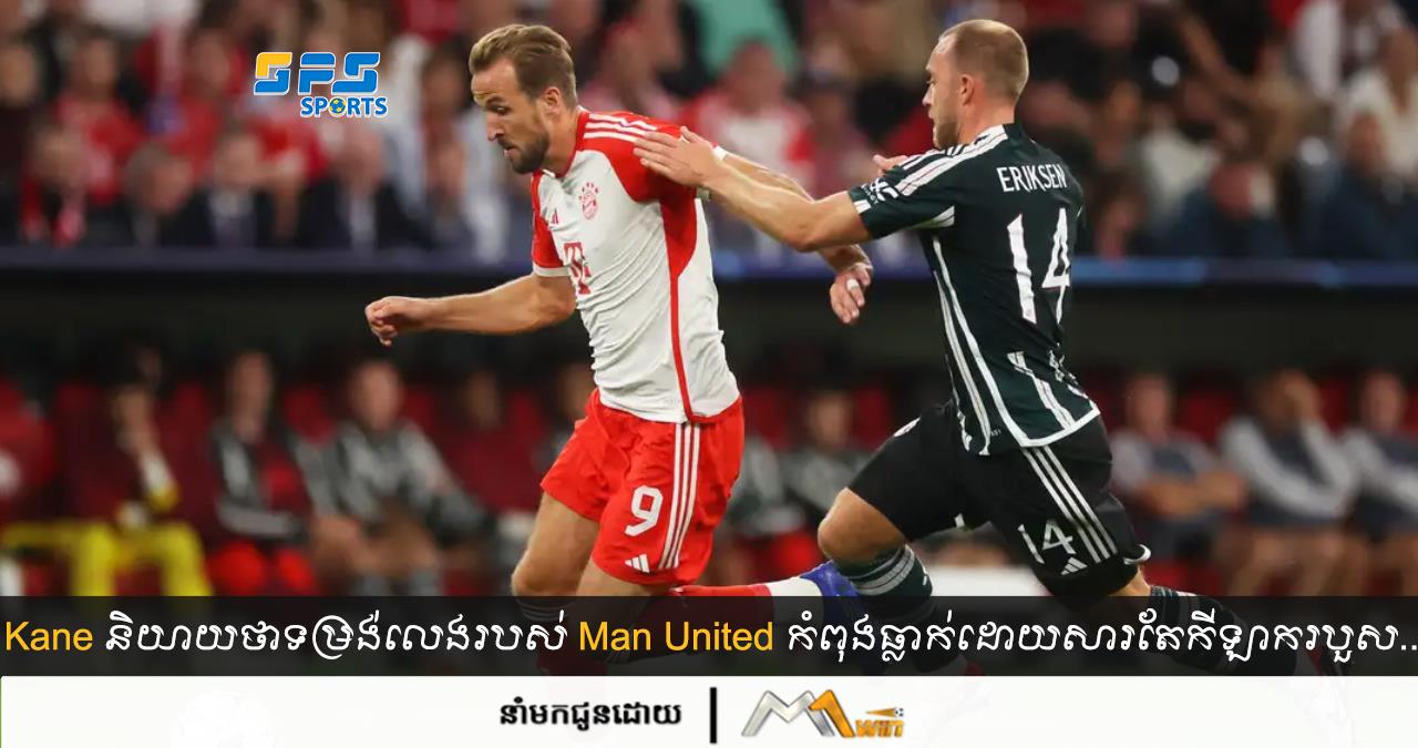 Kane និយាយ​ថា​ទម្រង់​លេង​របស់ Man United កំពុង​ធ្លាក់​​ដោយ​សារ​តែកីឡាកររបួស​...