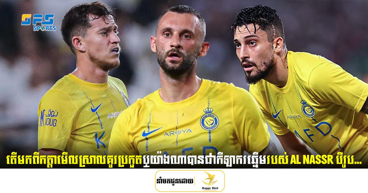 តើមកពីកត្តាមើលស្រាលគូរប្រកួតឬយ៉ាងណាបានជាកីឡាករឆ្នើមរបស់ Al Nassr បីរូបមិនអាច...