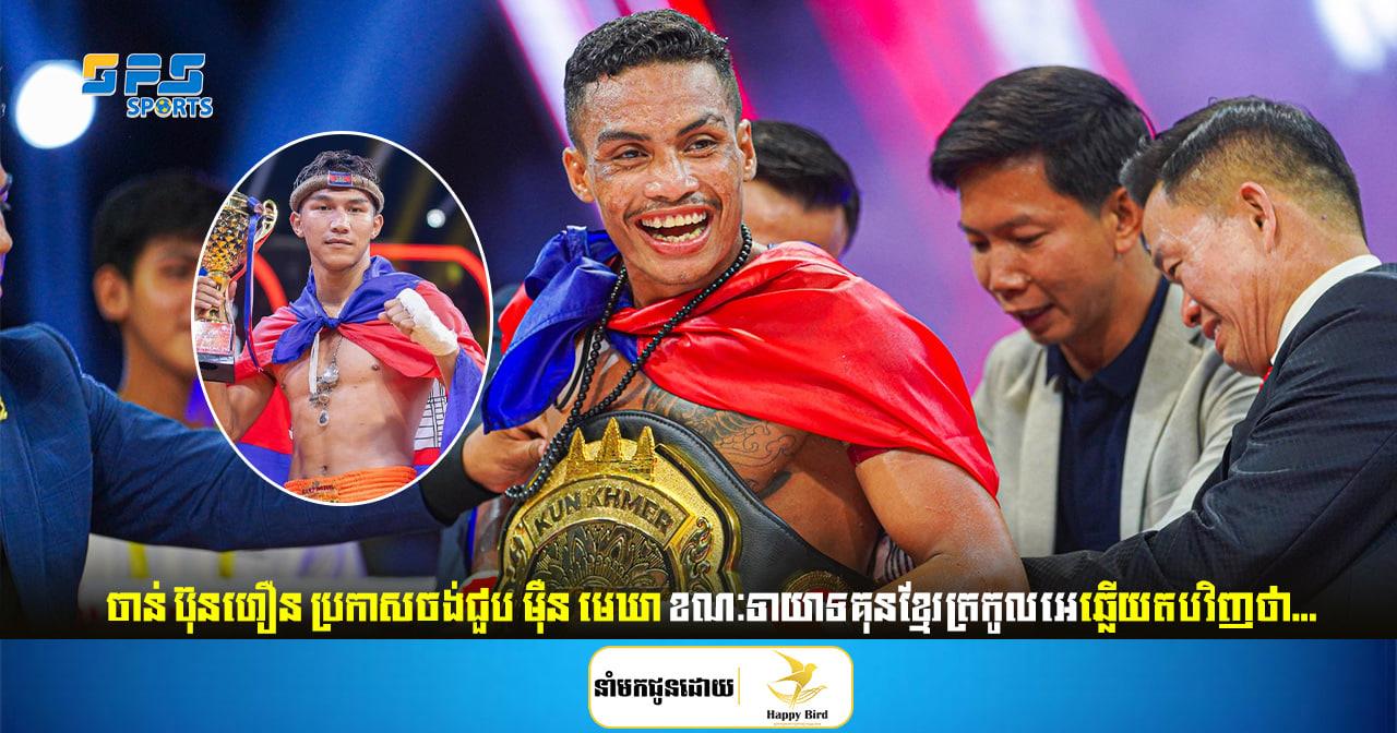 ចាន់ ប៊ុនហឿន ប្រកាសចង់ជម្រះបញ្ជីចាស់ជាមួយម៉ឺន មេឃា ខណៈដែរ...
