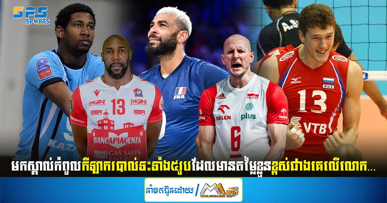 មកស្គាល់កំពូលកីឡាករបាល់ទះទាំង៥រូបដែលមានតម្លៃខ្លួនខ្ពស់ជាងគេលើលោក…