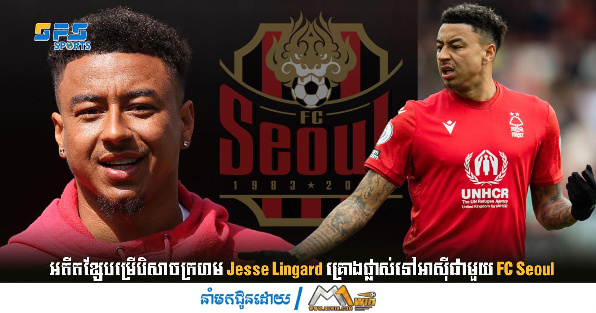 អតីត​ខ្សែ​បម្រើ​បិសាច​ក្រហម ​Jesse Lingard គ្រោង​ផ្លាស់​ទៅ​អាស៊ី​ជាមួយ FC Seoul