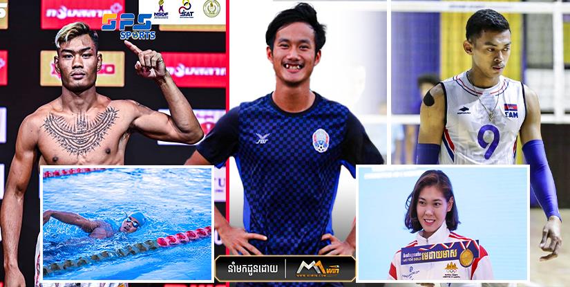 ប្រភេទកីឡាទាំង៥នេះត្រូវបានអ្នកវិភាគព្យាករណ៍ថានិងមានអ្នកគាំទ្រចូលរួមទស្សនាច្រើនជាងគេក្នុងព្រឹត្តិការណ៍ស៊ីហ្គេម…