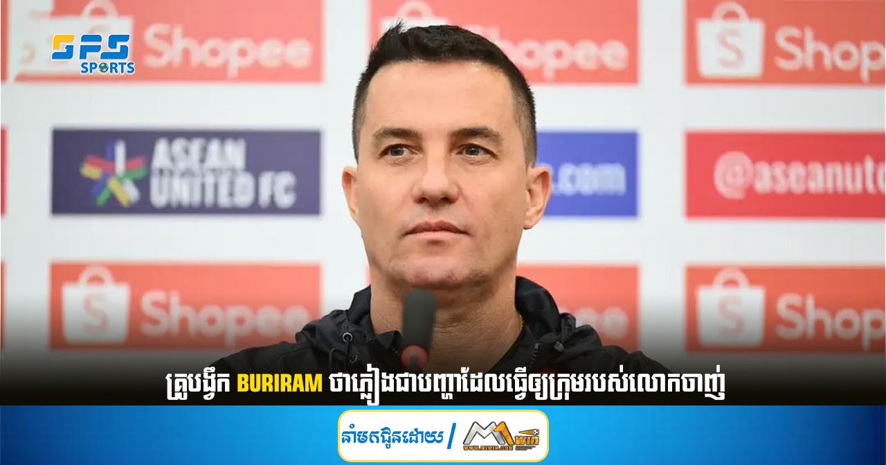 គ្រូបង្វឹក Buriram ភ្លៀងជាបញ្ហាដែលធ្វើឲ្យក្រុមរបស់លោកចាញ់