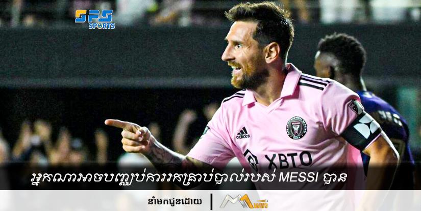 អ្នកណាអាចបញ្ឈប់ការរកគ្រាប់បាល់របស់ Messi បាន