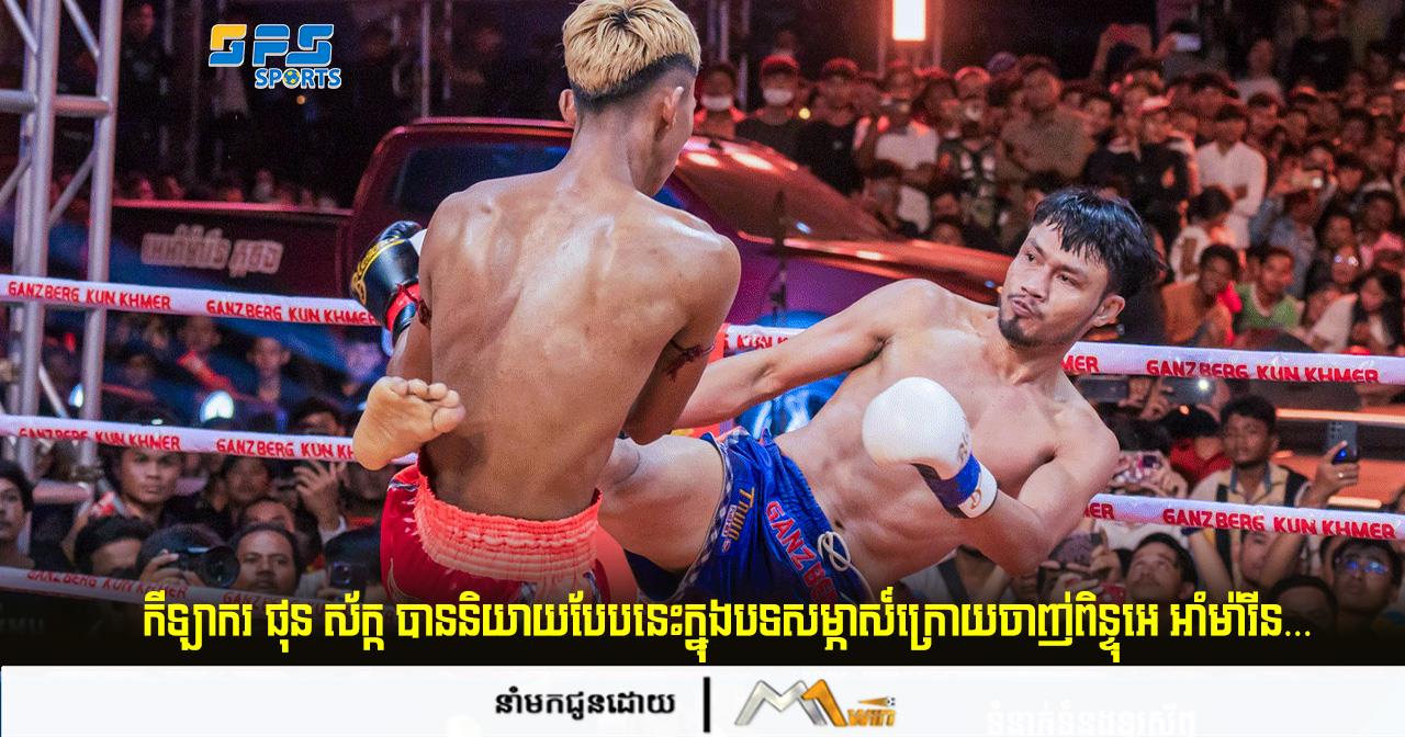 កីឡាករ ផុន ស័ក្ក បាននិយាយបែបនេះក្នុងបទសម្ភាស៍ក្រោយចាញ់ពិន្ទុអាំម៉ារីន…