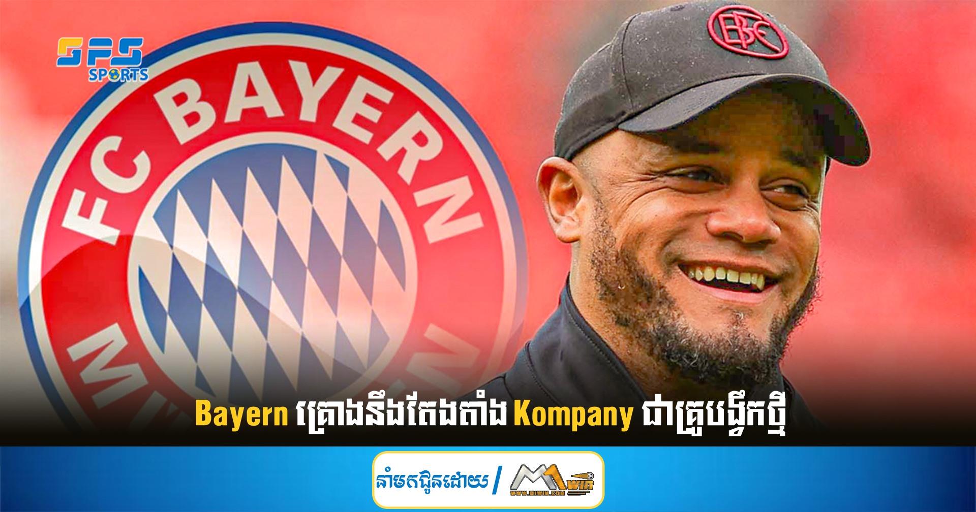 Bayern គ្រោងនឹងតែងតាំង Kompany ជាគ្រូបង្វឹកថ្មី