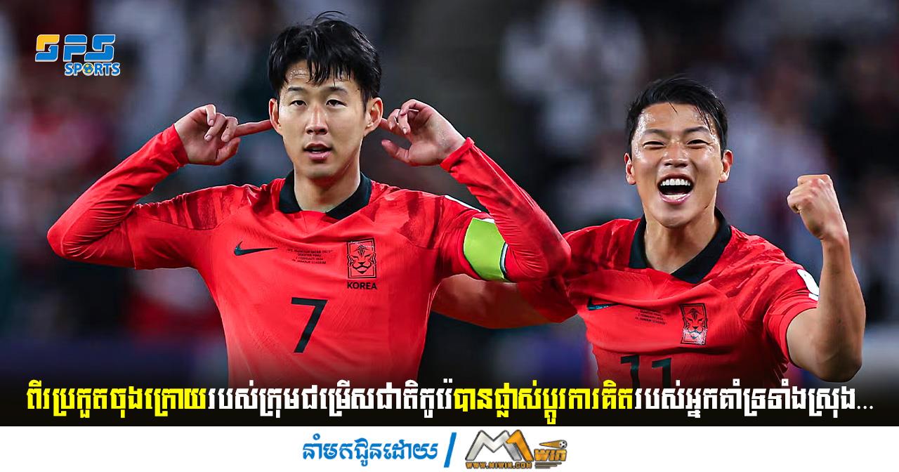 ពីរប្រកួតចុងក្រោយរបស់ក្រុមជម្រើសជាតិកូរ៉េបានផ្លាស់ប្ដូរការគិតរបស់អ្នកគាំទ្រ...