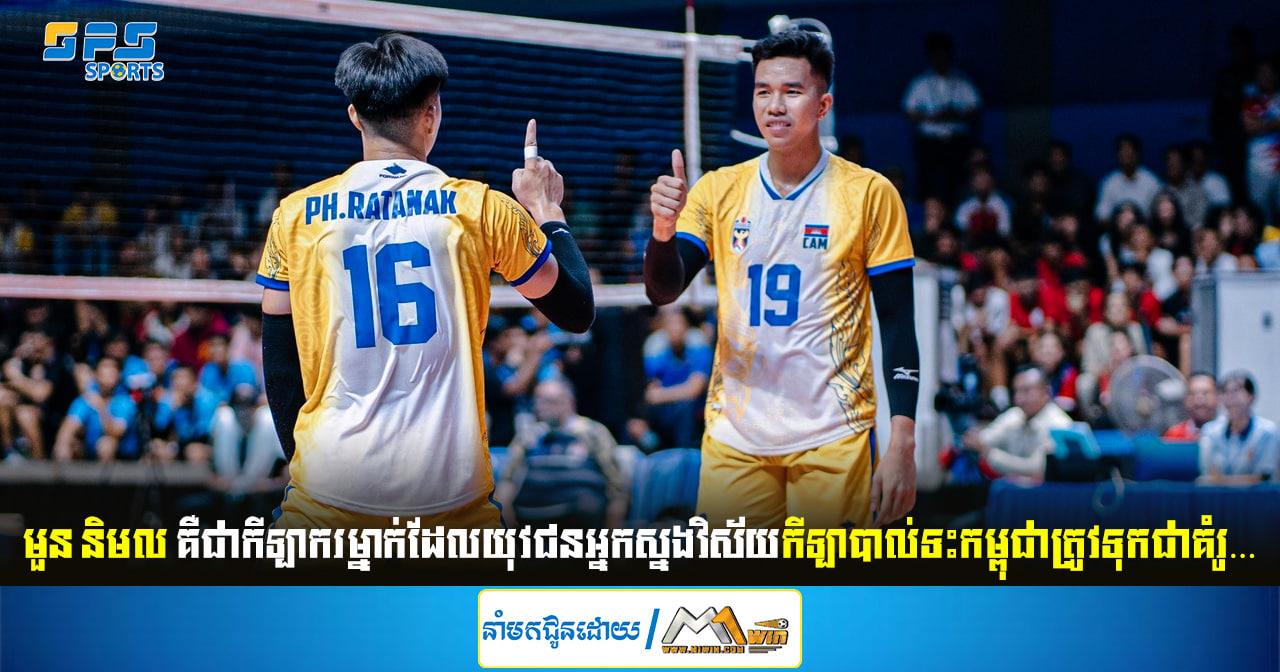 មួន និមល គឺជាកីឡាករម្នាក់ដែលយុវជនអ្នកស្នងវិស័យកីឡាបាល់ទះកម្ពុជាត្រូវទុកជាគំរូ…