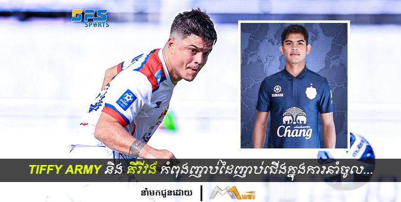 ក្លឹបបាល់ទាត់ Tiffy Army និងគីរីវង់សុខសែនជ័យកំពុងញាប់ដៃញាប់ជើងក្នុងការ...