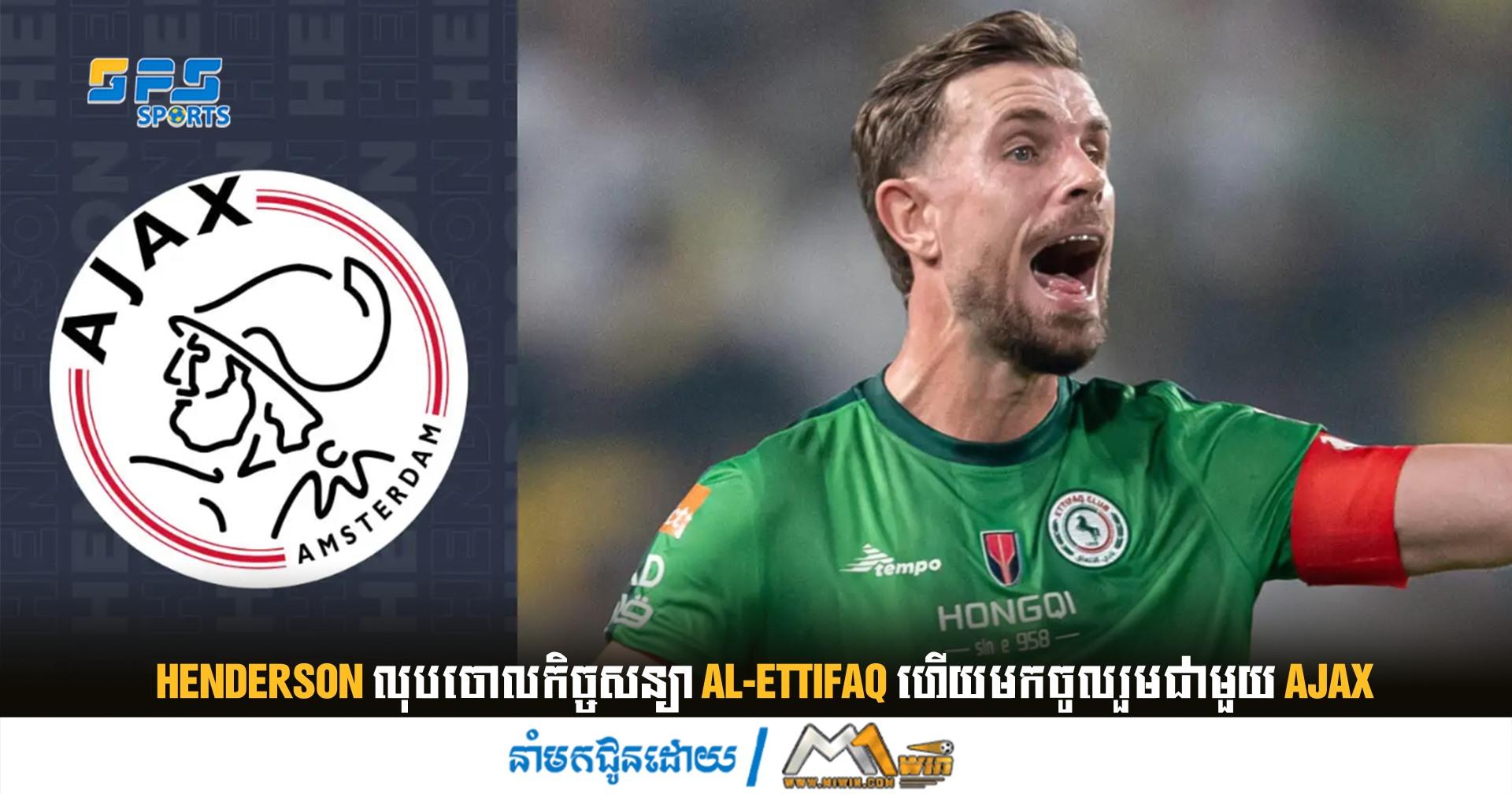 Henderson លុបចោលកិច្ចសន្យា Al-Ettifaq ហើយម​កចូលរួមជាមួយ Ajax