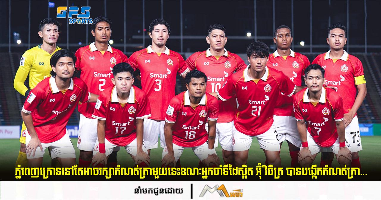 ភ្នំពេញក្រោននៅតែអាចរក្សាកំណត់ត្រាមួយនេះខណៈអ្នកចាំទីដៃស្អិត អ៊ុំ វិចិត្រ បានបង្កើត...