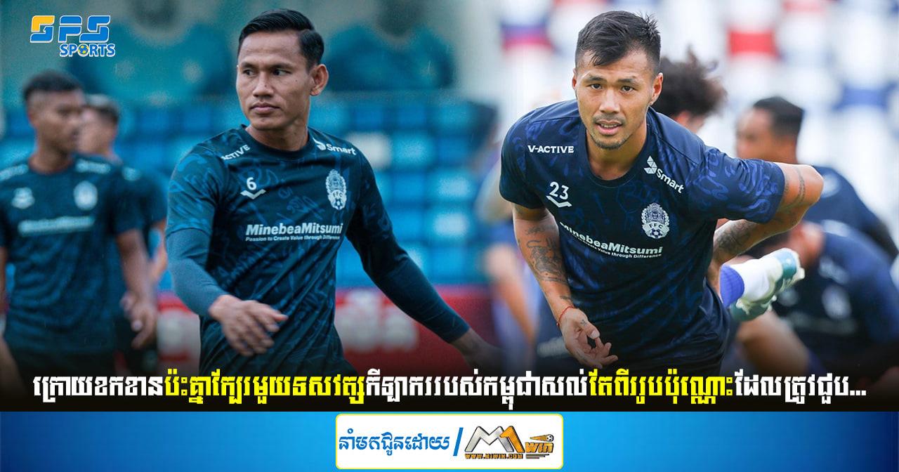 ក្រោយខកខានប៉ះគ្នាក្បែរមួយទសវត្សកីឡាកររបស់កម្ពុជាសល់តែពីររូបប៉ុណ្ណោះដែលត្រូវ...