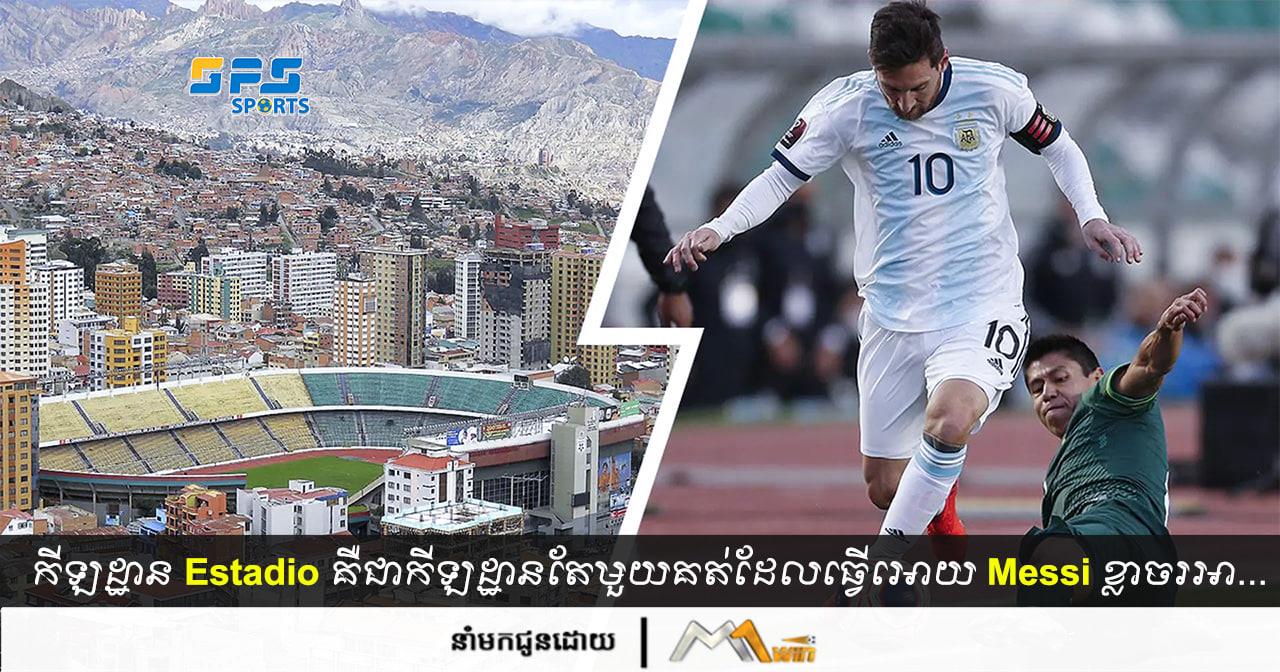 កីឡដ្ឋាន Estadio Hernando គឺជាកីឡដ្ឋានតែមួយគត់ដែលធ្វើអោយ Messi ក្អួតចង្អោរអំឡុងពេល…