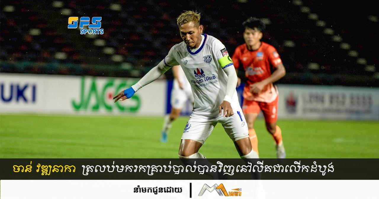 Chan Vathanaka   ត្រលប់មករកគ្រាប់បាល់បានវិញនៅលីគជាលើកដំបូង