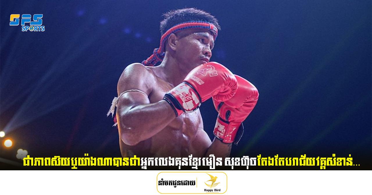 ជាភាពស៊យឬយ៉ាងណាបានជាអ្នកលេងគុនខ្មែរមឿន សុខហ៊ុចតែងតែបរាជ័យវគ្គសំខាន់…