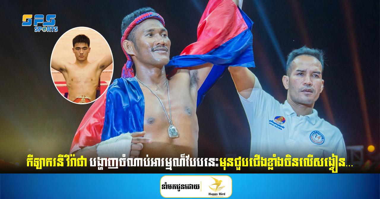 កីឡាករនី វីរ៉ាផា បង្ហាញចំណាប់អារម្មណ៍បែបនេះមុនជួបជើងខ្លាំងចិនលើសង្វៀន…