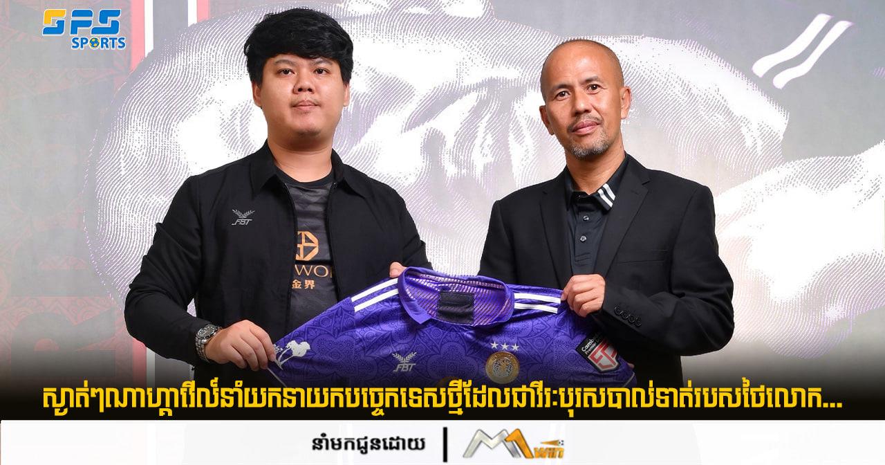 ស្ងាត់ៗណាហ្គាវើល៍នាំយកនាយកបច្ចេកទេសថ្មីដែលជាវីរៈបុរសបាល់ទាត់របស់ថៃលោក... 