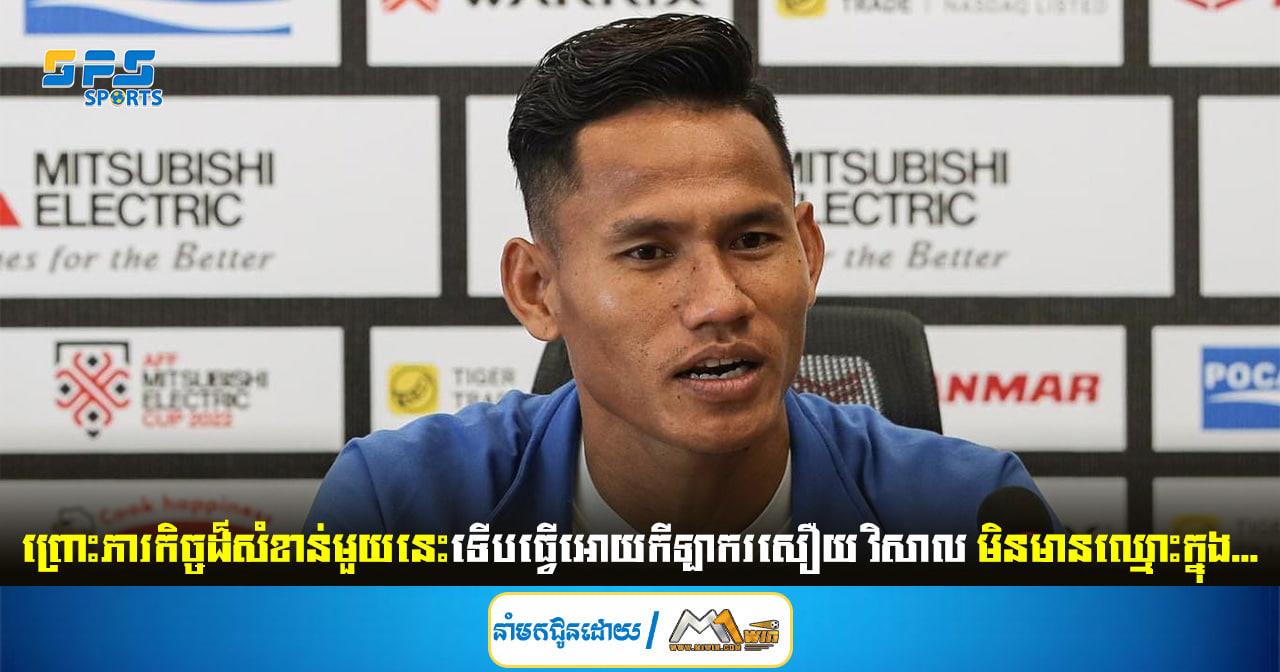 ព្រោះភារកិច្ចដ៏សំខាន់មួយនេះទើបធ្វើអោយកីឡាករសឿយ វិសាល មិនមានឈ្មោះក្នុង...
