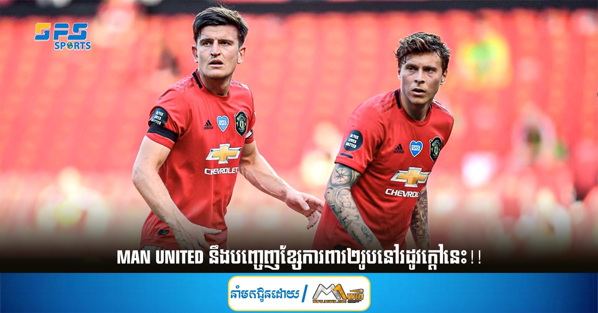 Man United នឹងបញ្ចេញខ្សែការពារ២រូបនៅរដូវក្ដៅនេះ!!