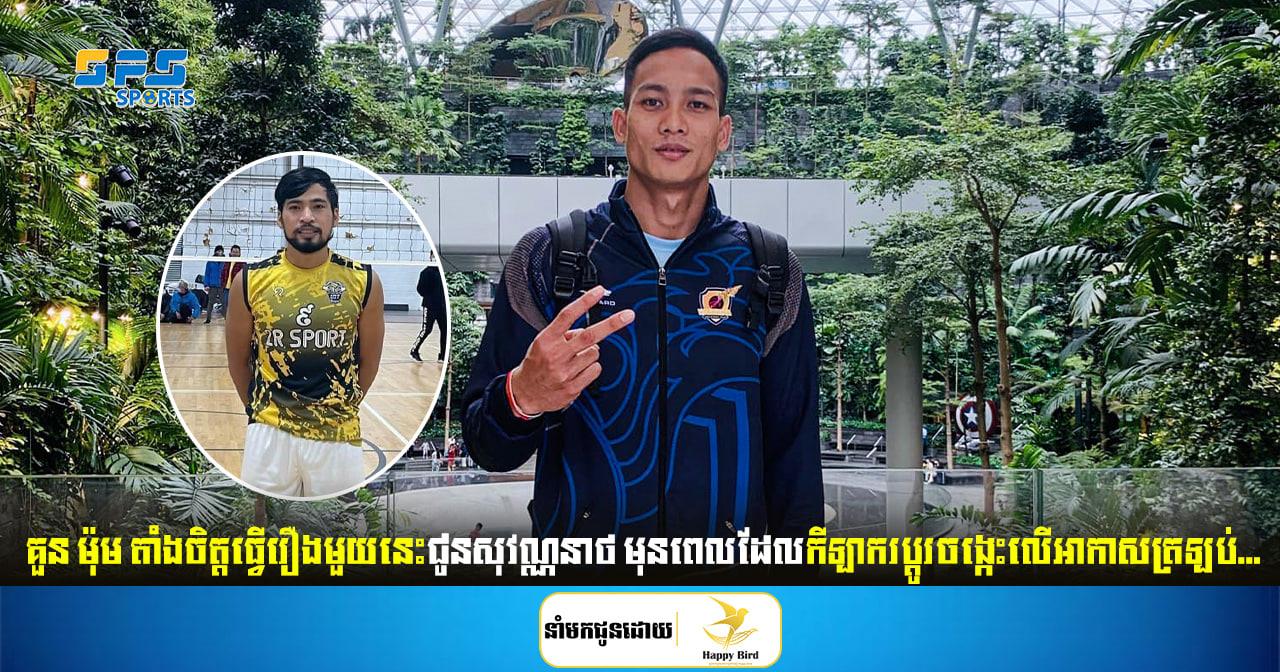 គួន ម៉ុម តាំងចិត្តធ្វើរឿងមួយនេះជូនសុវណ្ណនាថ មុនពេលដែល...