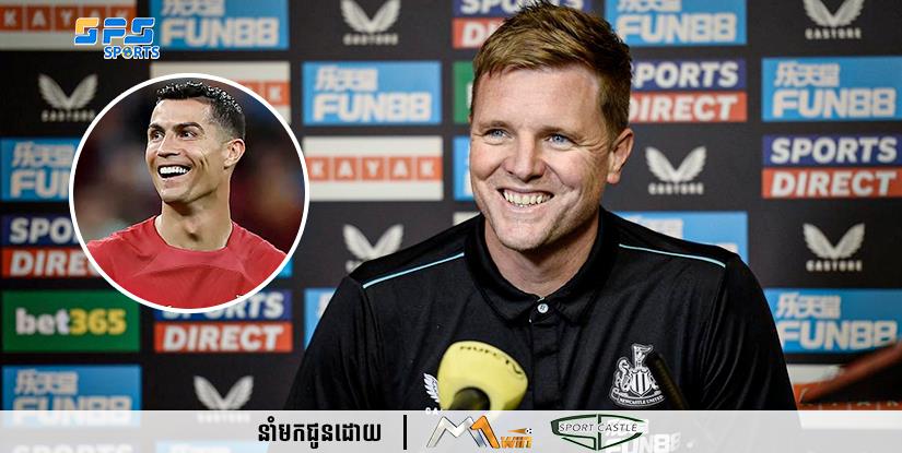 នោះគ្រូ Newcastle ចេញមុខមកបញ្ជាក់រឿងលក្ខខណ្ឌ Ronaldo ផ្លាស់មកក្រុមរបស់លោកហើយ...